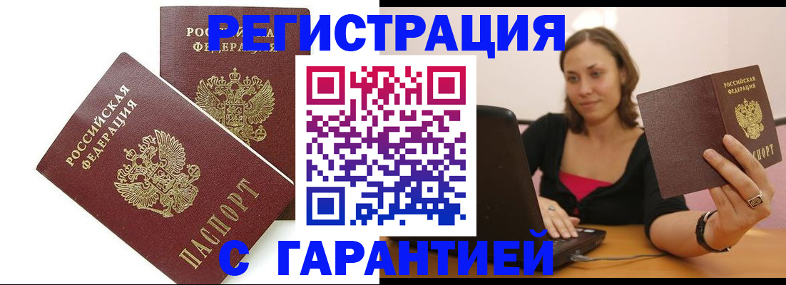 временная регистрация недорого в Калачинске