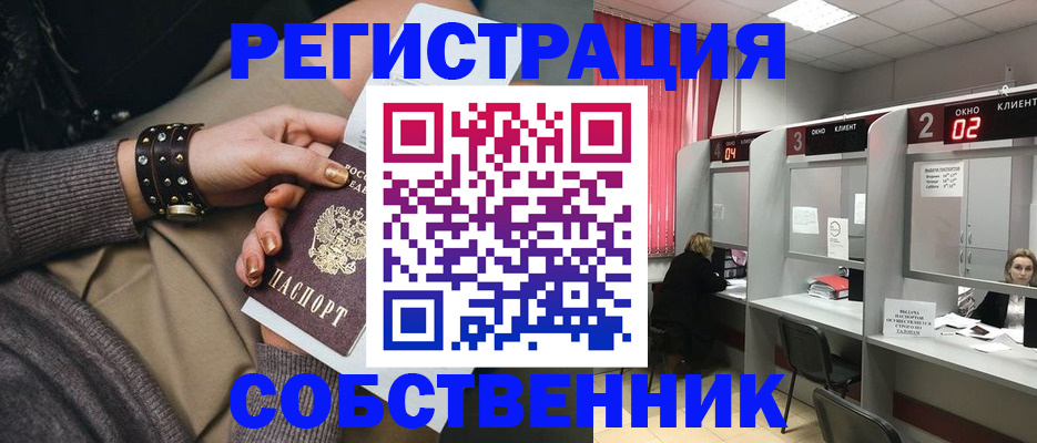 временная регистрация собственник в Калачинске