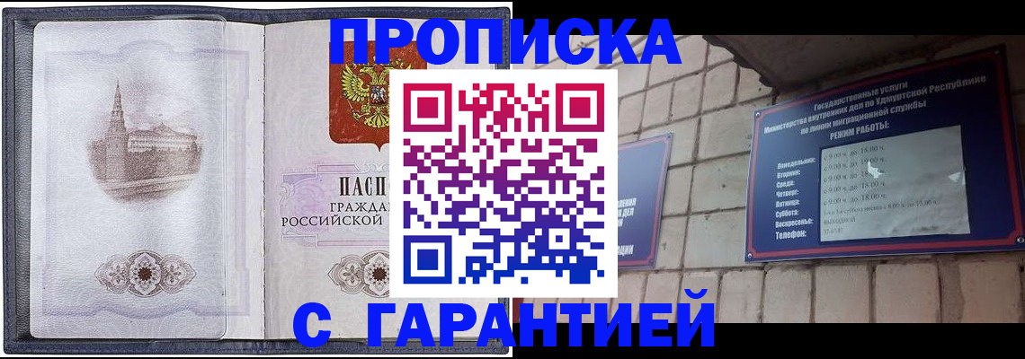 прописка в Калачинске